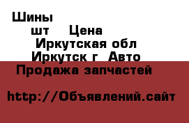 Шины  Bridgstoun 245-70-16  8шт, › Цена ­ 4 000 - Иркутская обл., Иркутск г. Авто » Продажа запчастей   